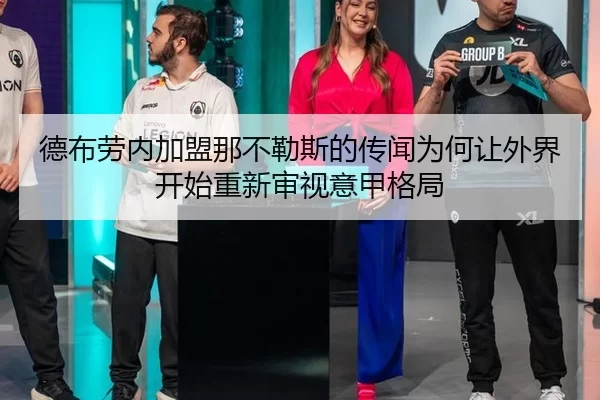 德布劳内加盟那不勒斯的传闻为何让外界开始重新审视意甲格局