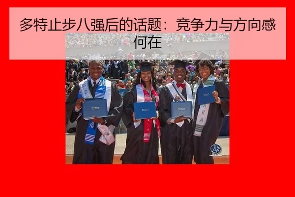 多特止步八强后的话题：竞争力与方向感何在